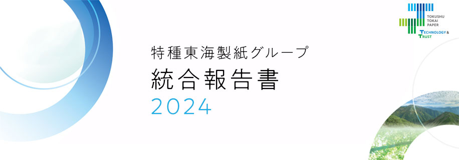 特種東海製紙グループ 統合報告書2024