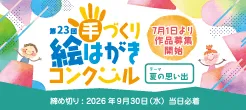 第23回手作り絵はがきコンクール